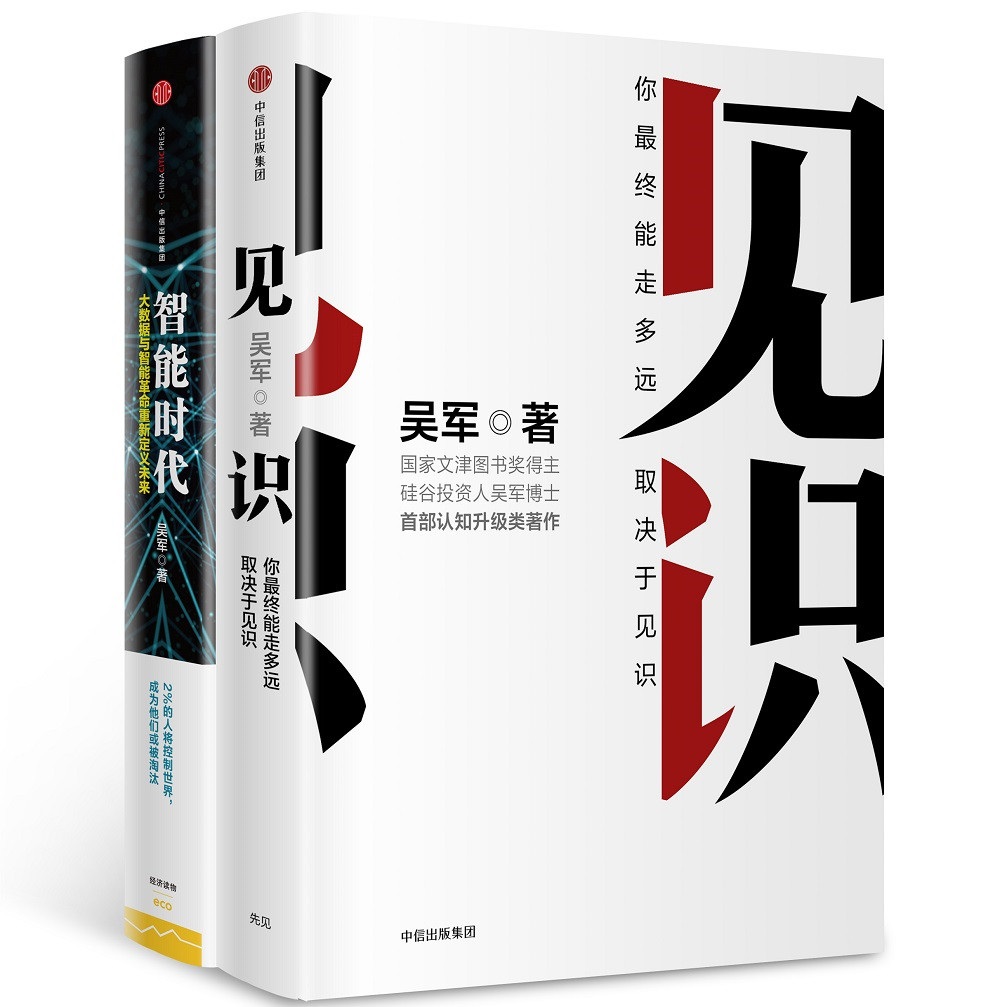 吴军经典系列 智能时代+见识(套装共2册