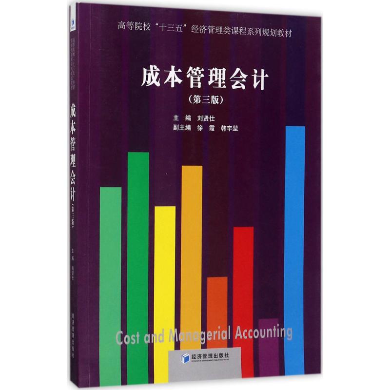 成本管理会计(第3版)