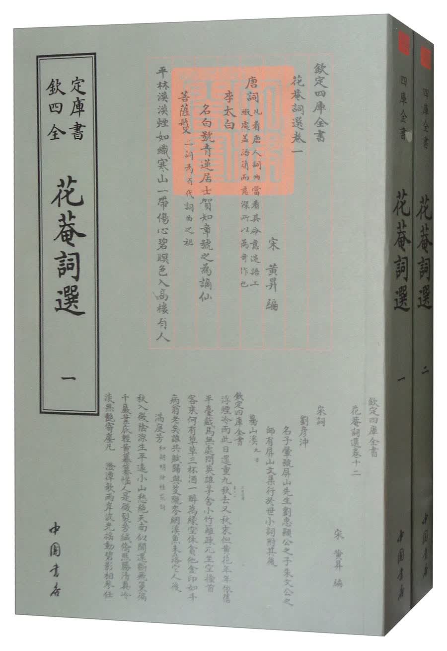 钦定四库全书：花庵詞選（全两册） 9787514919189 中国书店 宋·黄昇