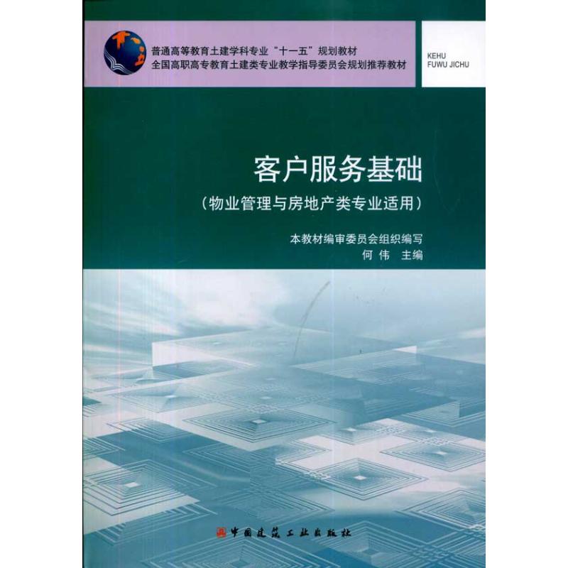 客户服务基础(物业管理与房地产类专业适用）