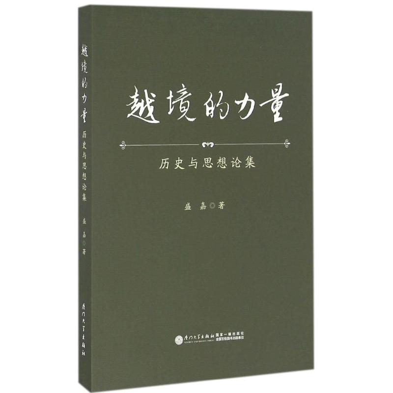 越境的力量