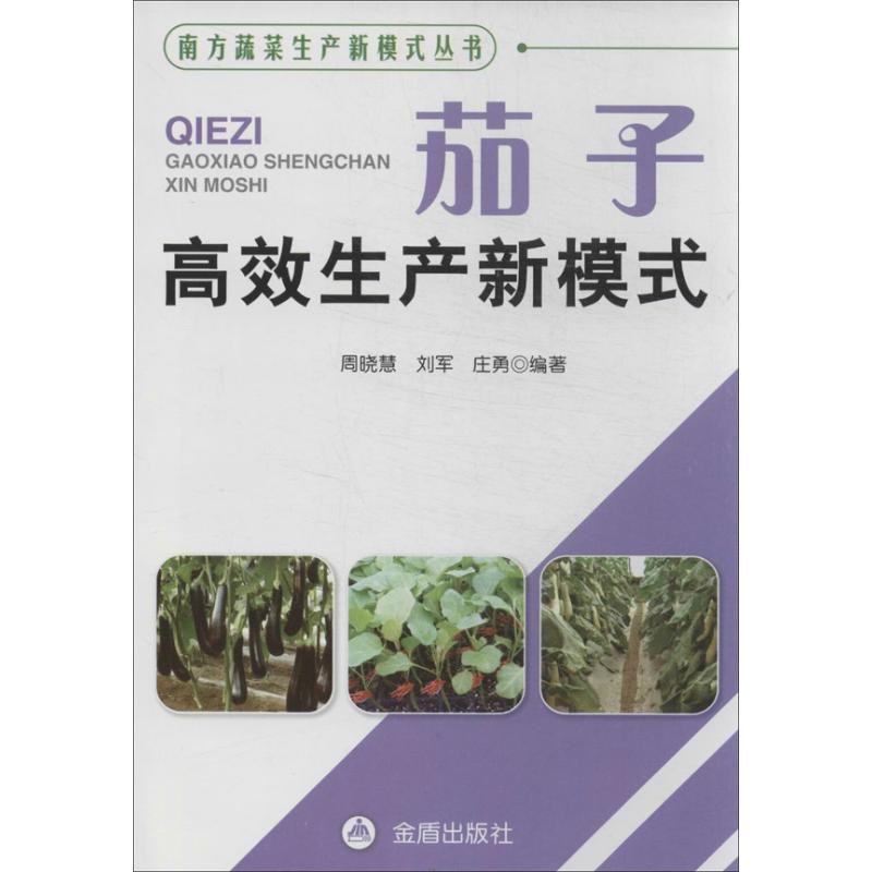 茄子高效生产新模式