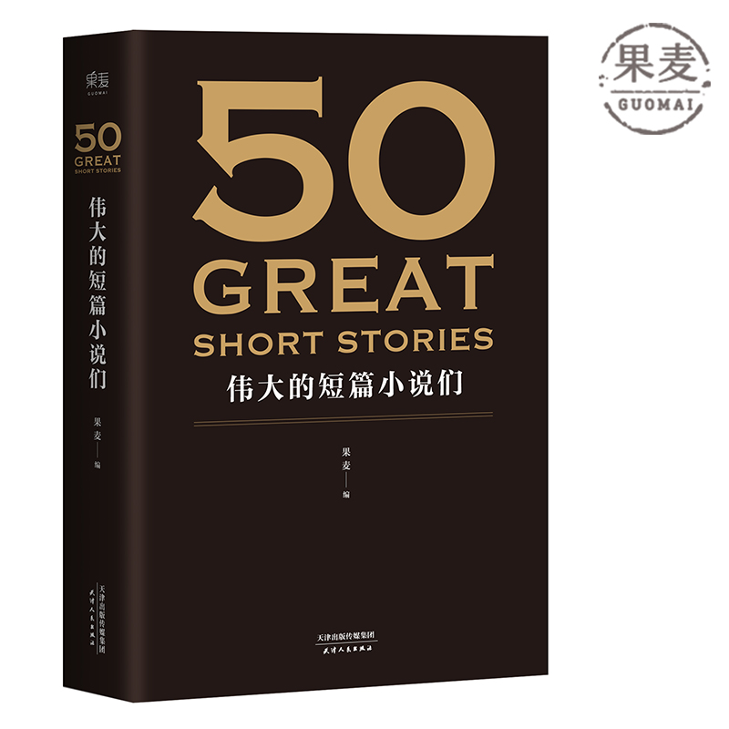 【东方甄选推荐】50：伟大的短篇小说们 50篇经典 37位文学巨匠 文学 小说集 小嘉推荐 果麦图书