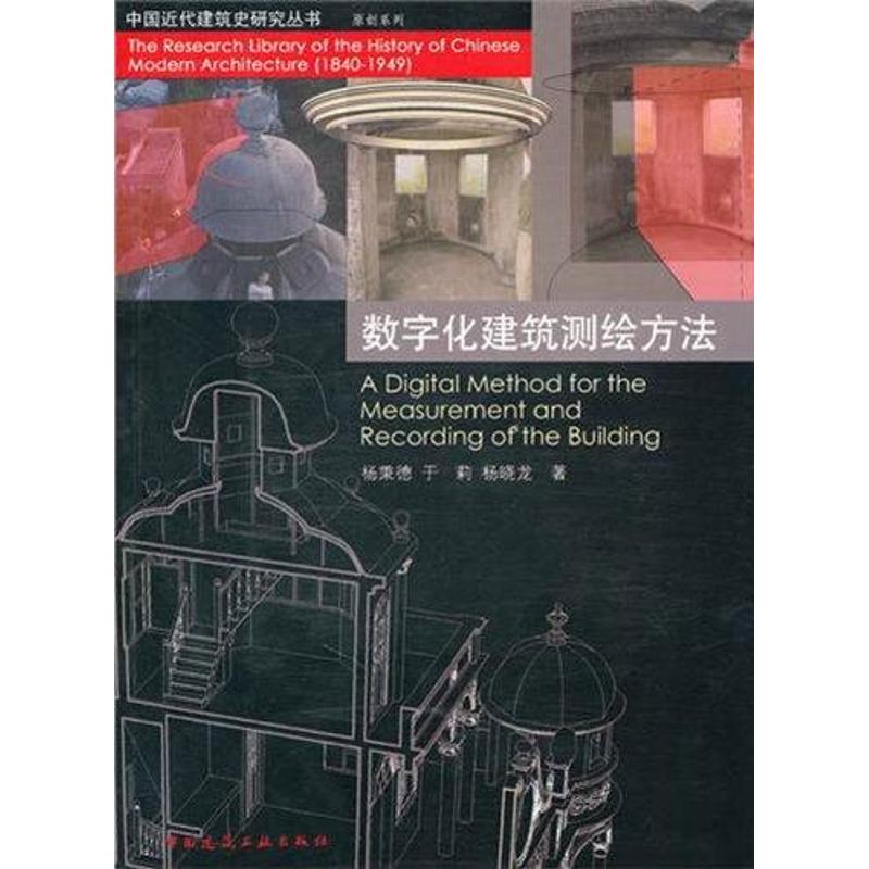 数字化建筑测绘方法