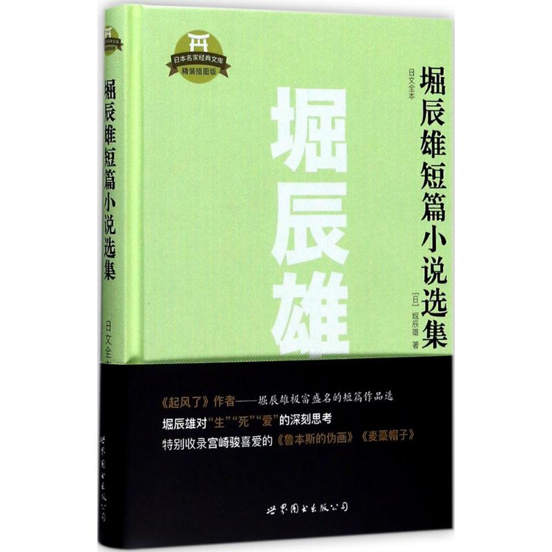 堀辰雄短篇小说选集(精装插图版)