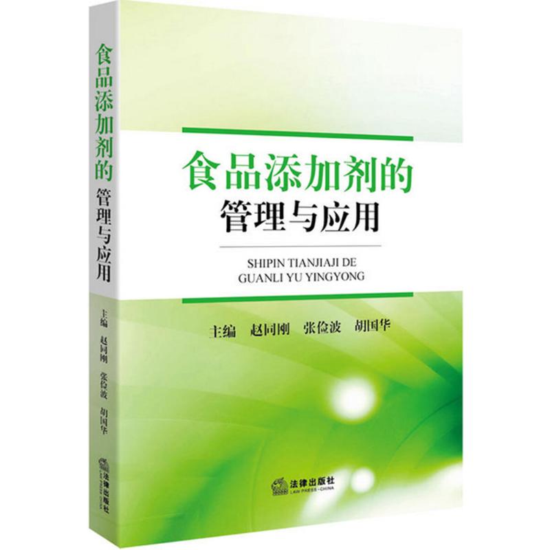 食品添加剂的管理与应用