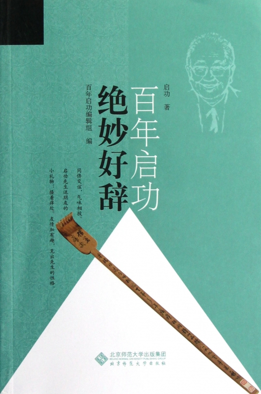 百年启功(绝妙好辞)