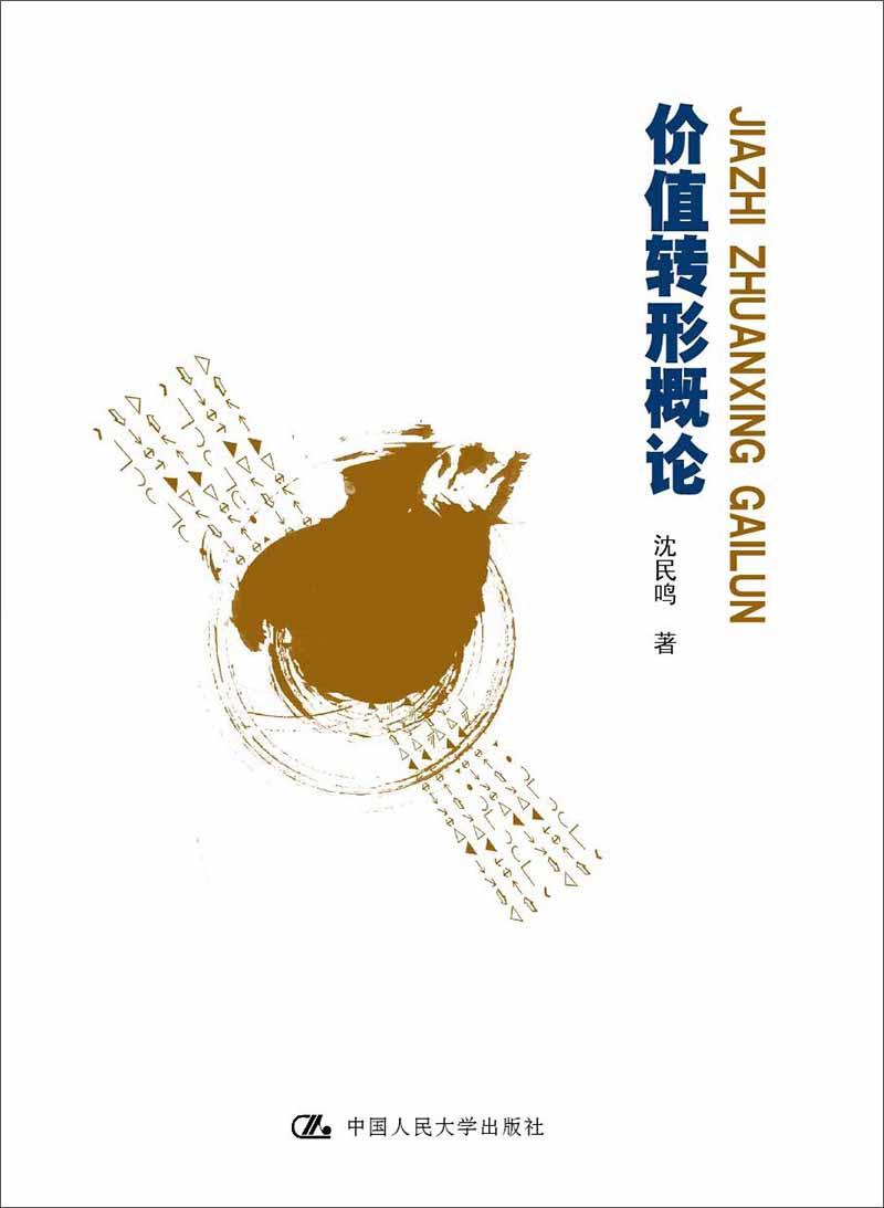 价值转形概论