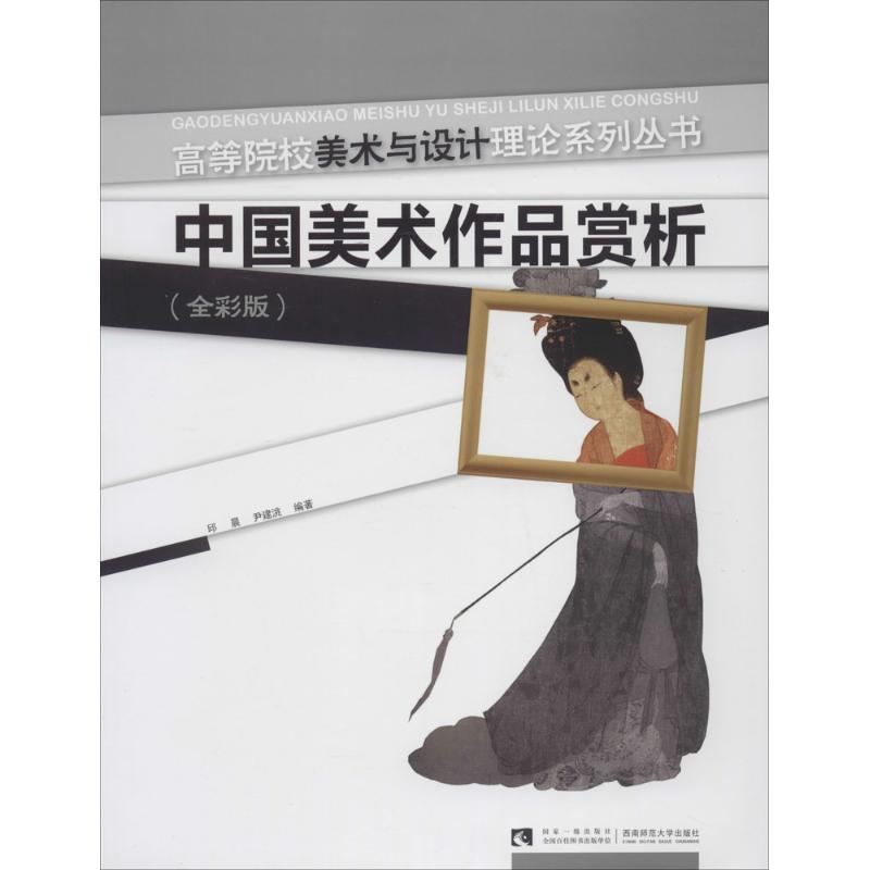 中国美术作品赏析(全彩版)