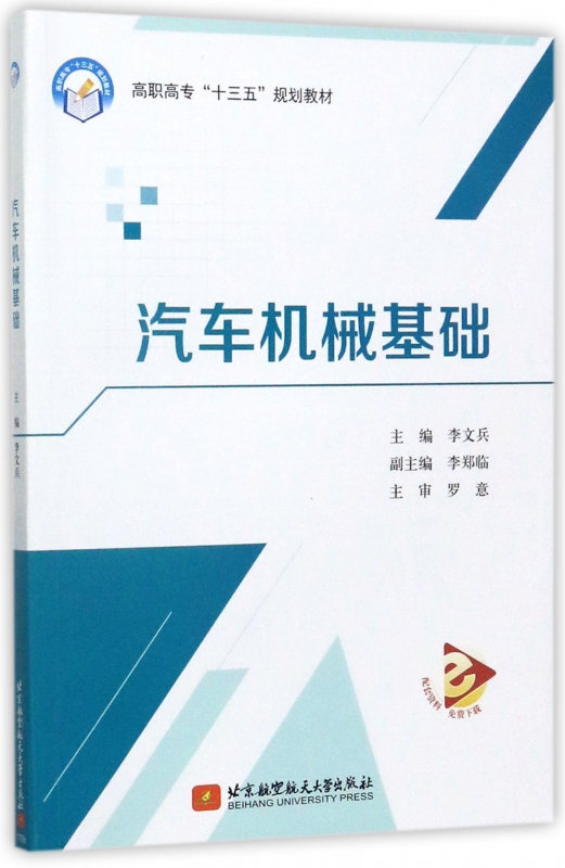 汽车机械基础(高职高专十三五规划教材)