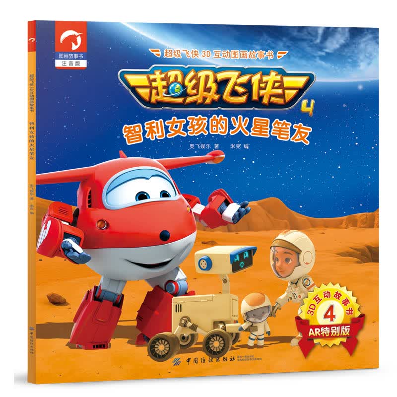 超级飞侠3d互动图画故事书·第四季·4智利女孩的火星笔友