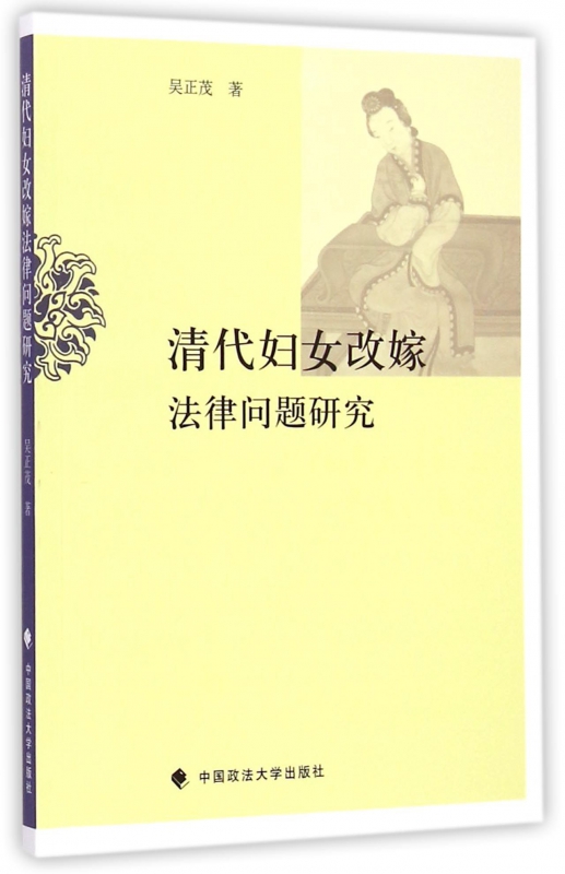 清代妇女改嫁法律问题研究