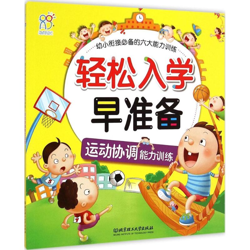 运动协调能力训练 幼儿图书 早教书 儿童书籍