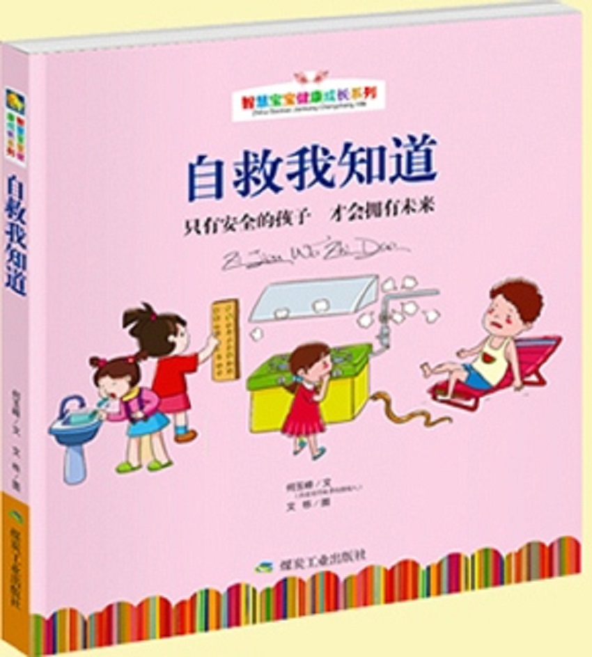 智慧宝宝健康成长系列：自救我知道