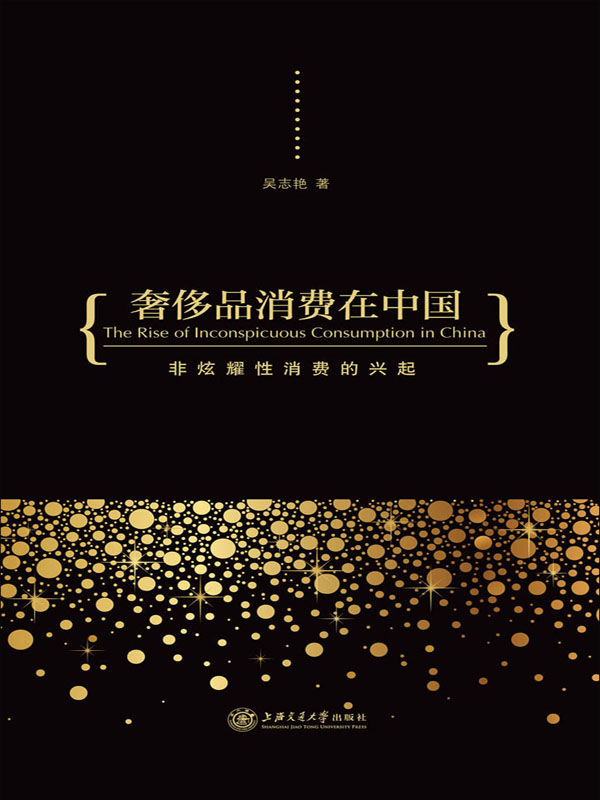 奢侈品消费在中国:非炫耀性消费的兴起