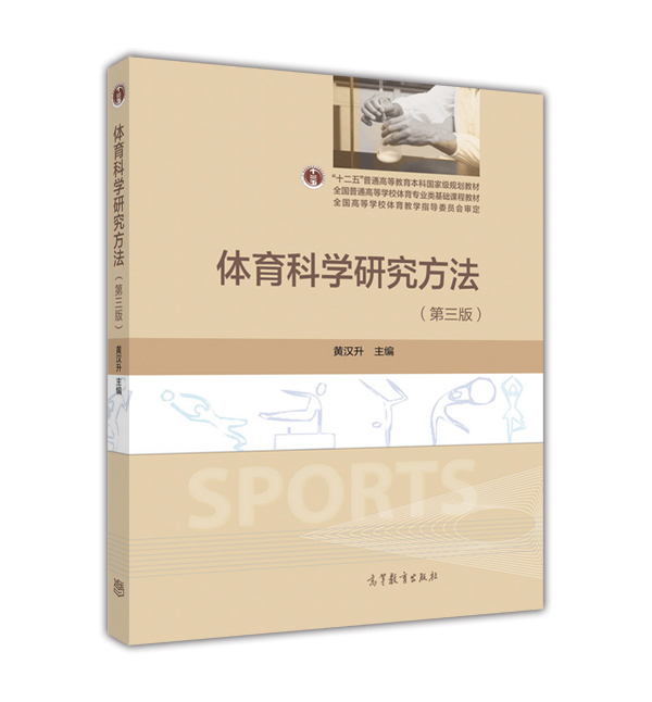 体育科学研究方法（第3版）