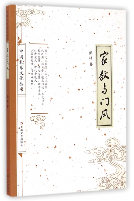 家教与门风/中国礼乐文化丛书