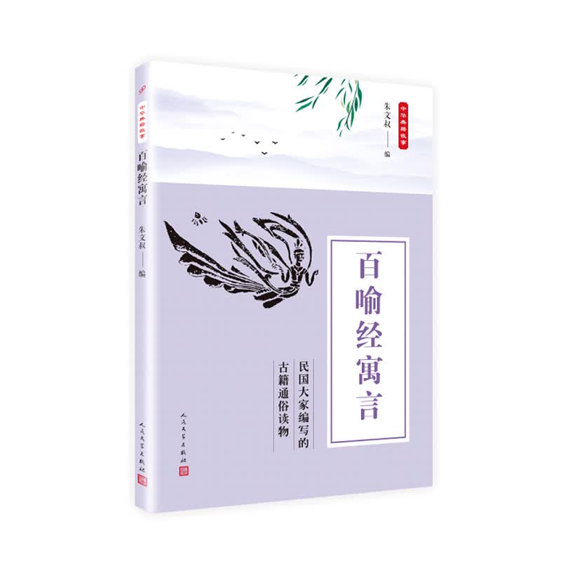 中华典籍故事：百喻经寓言