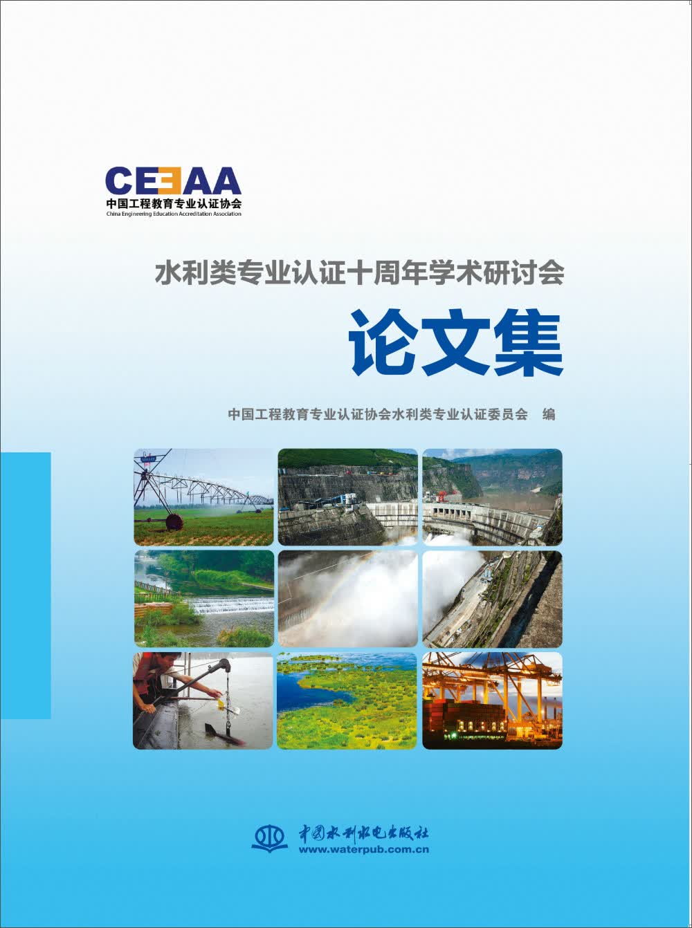 水利类专业认证十周年学术研讨会论文集