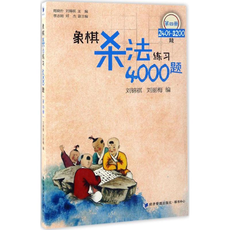 象棋杀法练习4000题第4册,2401-3200题