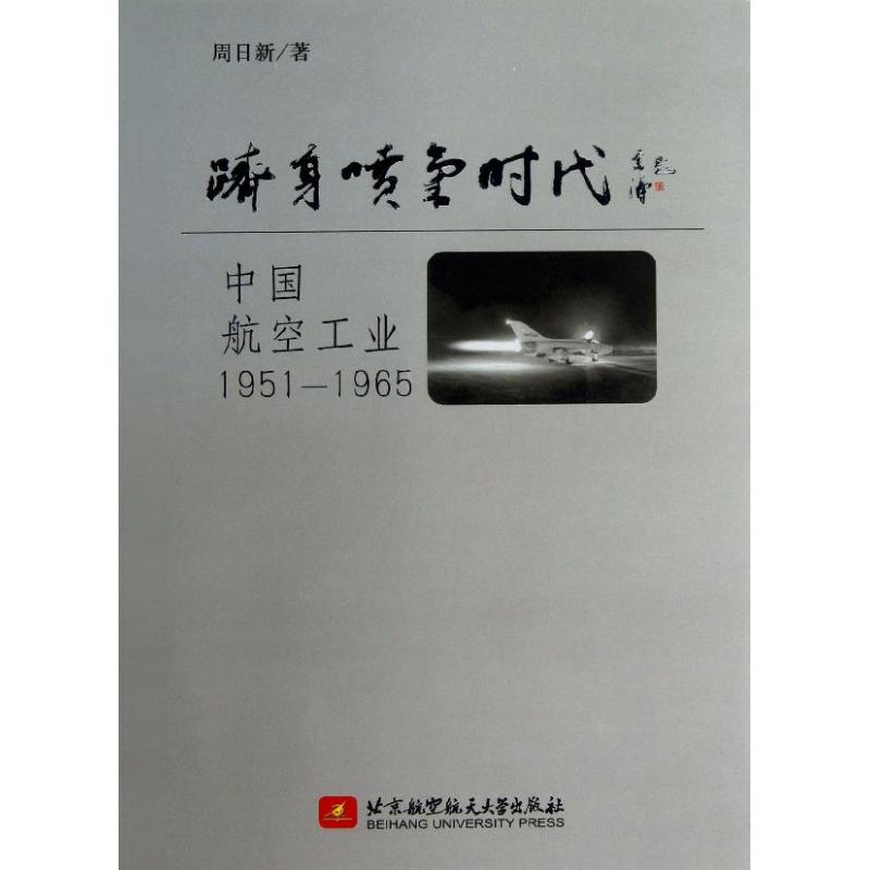 跻身喷气时代-中国航空工业1951-1965/白航