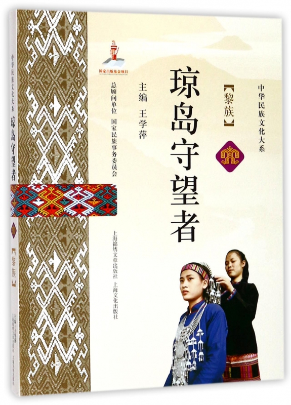 琼岛守望者(黎族)/中华民族文化大系