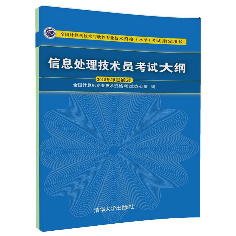 信息处理技术员考试大纲 信息处理技术员考试教程教材辅导用书 培训指南 计算机软考初级