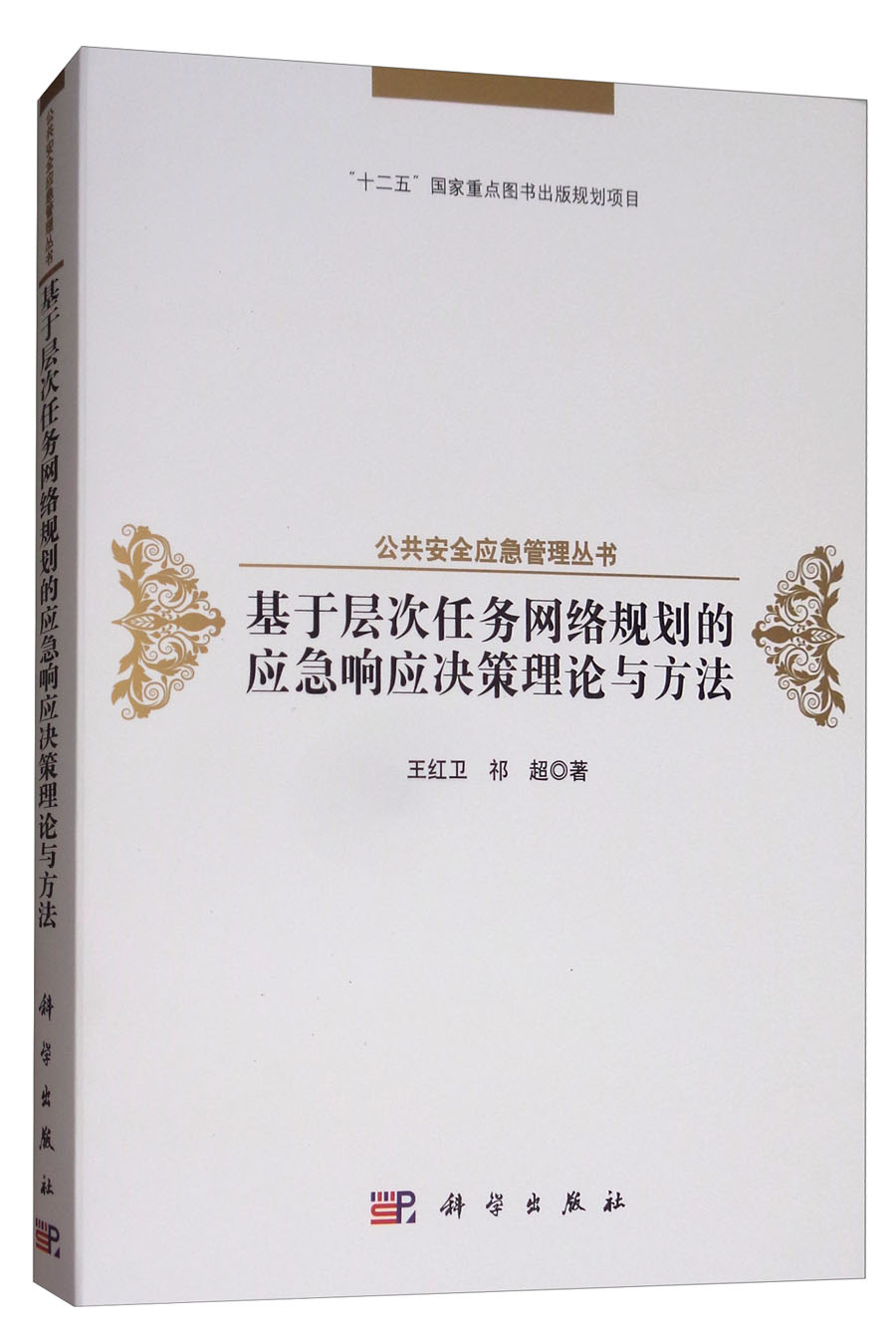 基于层次任务网络规划的应急响应决策理论与方法