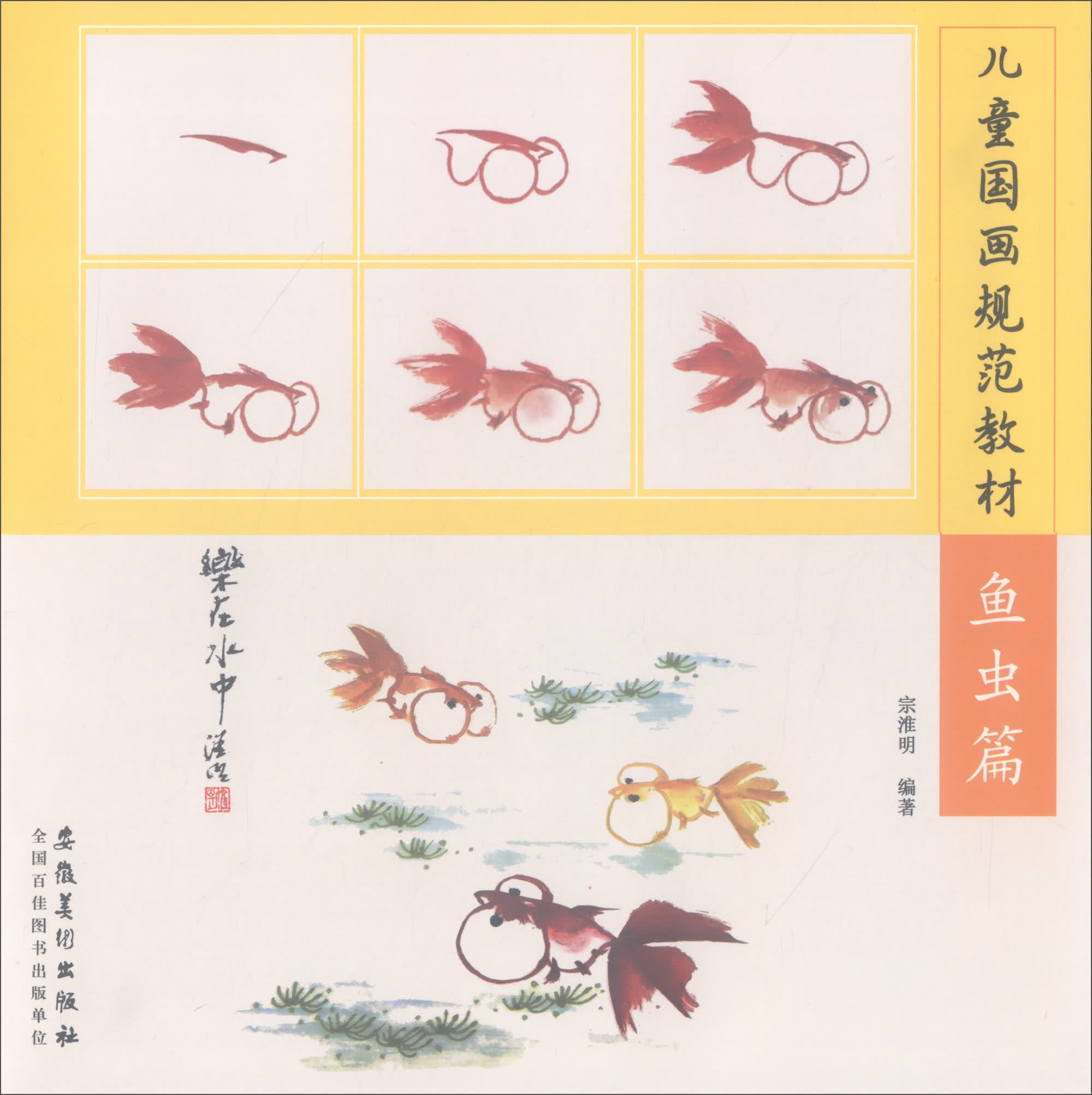 儿童国画规范教材：鱼虫篇