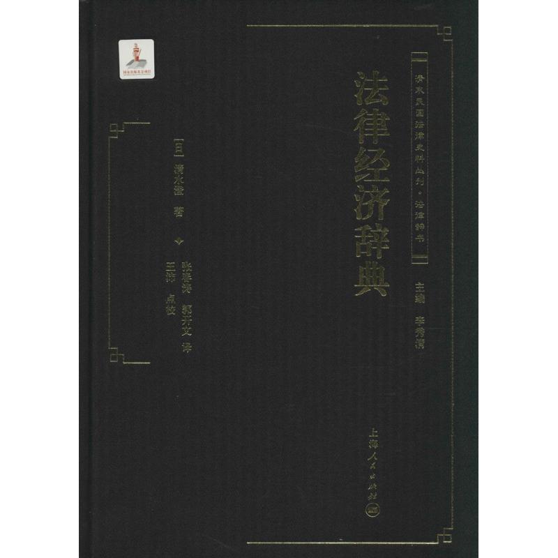 法律经济辞典
