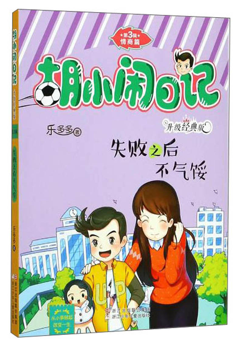 正版现货胡小闹日记 升级经典版 第3辑-情商篇:失败之后不气馁