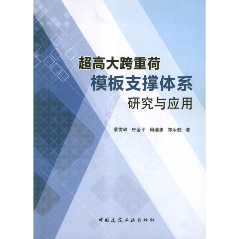 超高大跨重荷模板支撑体系研究与应用