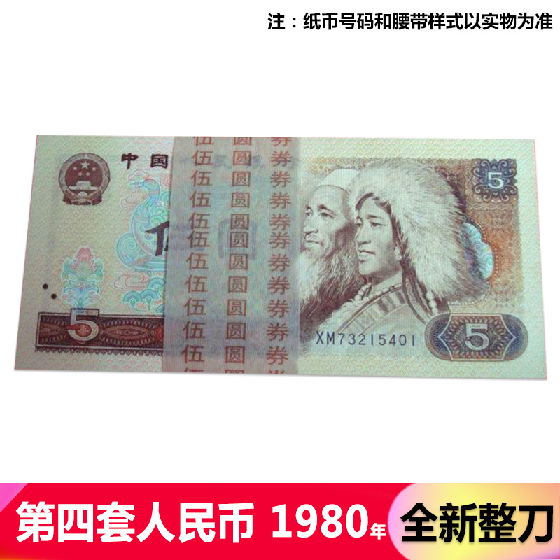 【藏郵】中國第4套紙幣 第四版紙幣套裝 老版錢幣收藏 第四套人民幣大全 1980年5元/五元/伍圓 805整刀百連