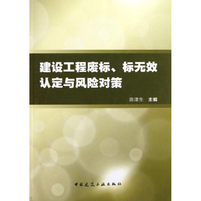 建设工程废标.标无效认定与风险对策