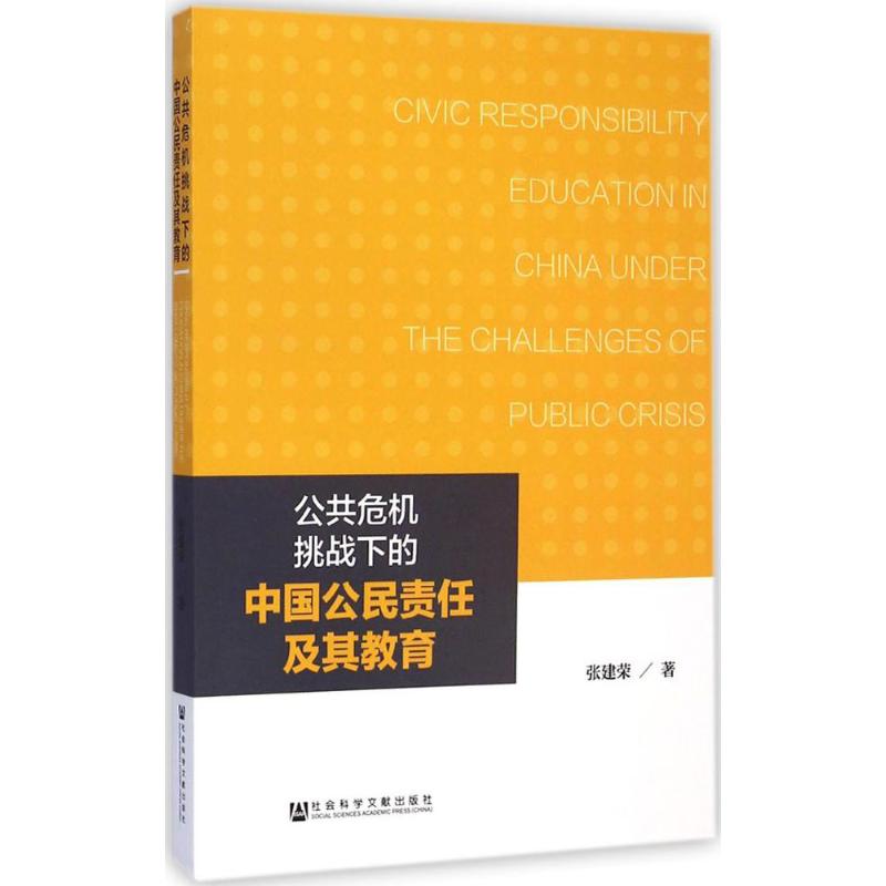 公共危机挑战下的中国公民责任及其教育