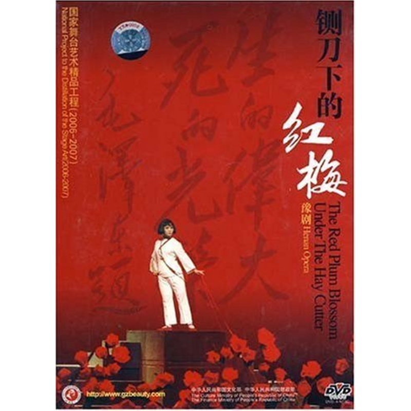 戏曲:豫剧:铡刀下的红梅(dvd) 王红丽,崔玉萍