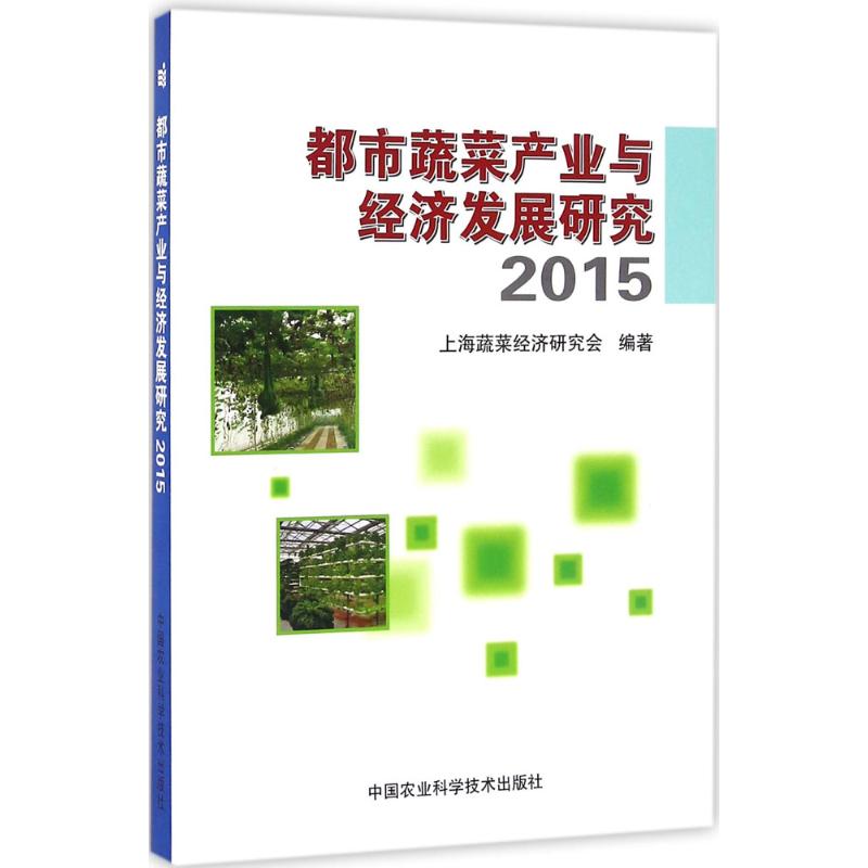 都市蔬菜产业与经济发展研究.2015
