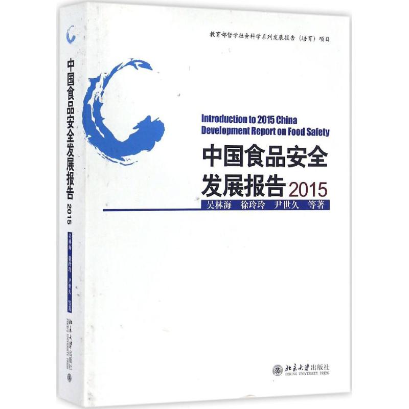 中国食品安全发展报告.2015