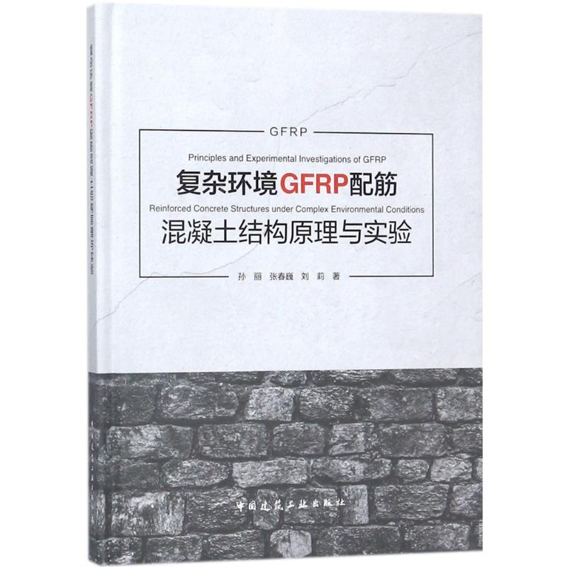 复杂环境GFRP配筋混凝土结构原理与实验