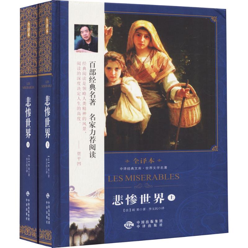 悲惨世界(上下)/世界文学名著(修订版)