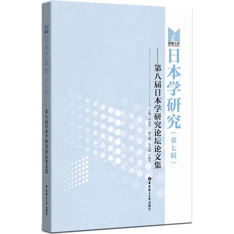 日本学研究第7辑