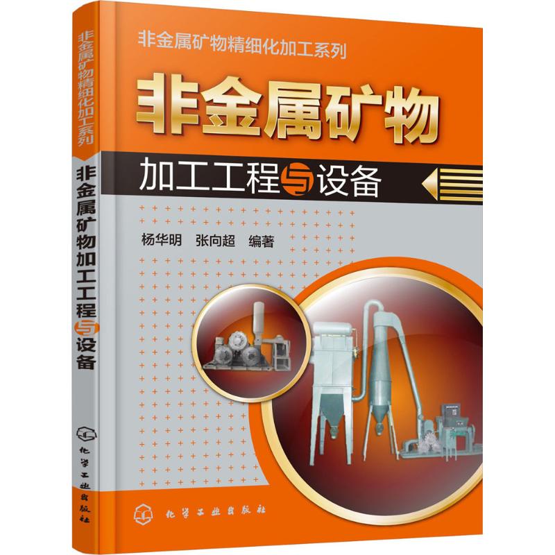 非金属矿物加工工程与设备