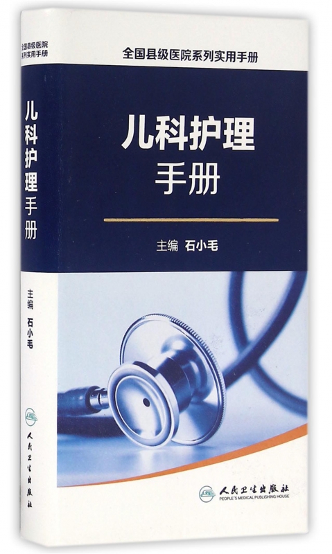 儿科护理手册/全国县级医院系列实用手册