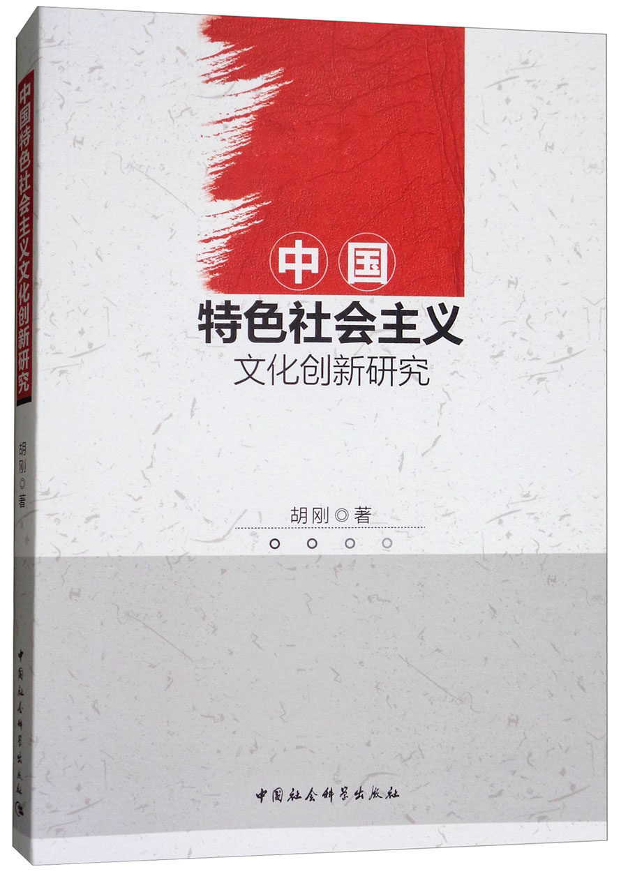 中国特色社会主义文化创新研究