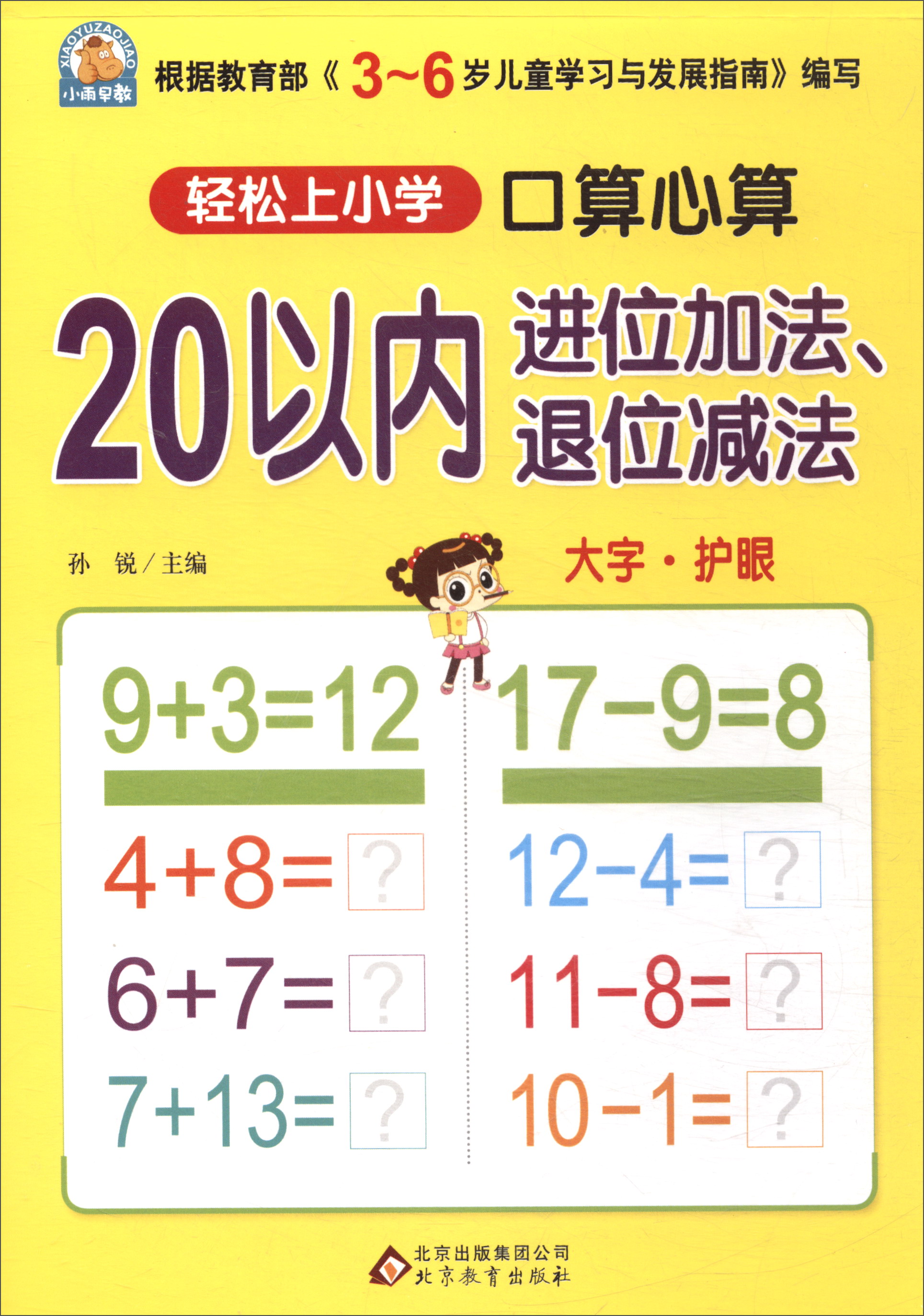 20以内进位加减退位减法 幼小衔接 口算心算 幼儿园大班学前入学准备
