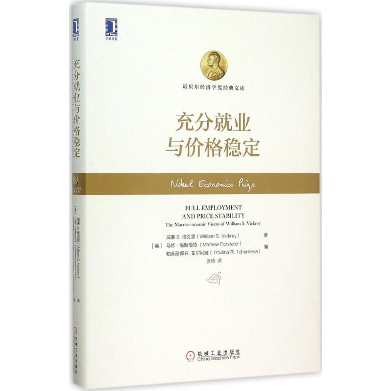 【诺贝尔经济学奖得主作品-1996】充分就业与价格稳定