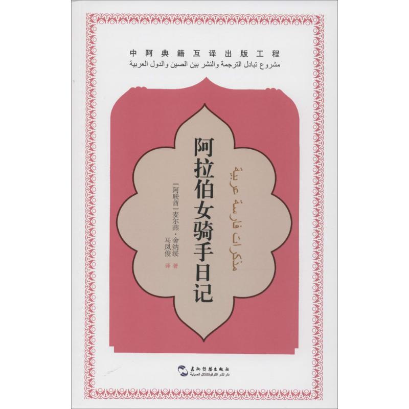 阿拉伯女骑手日记