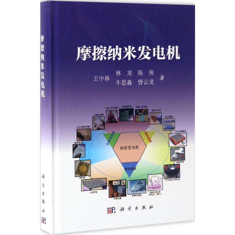 摩擦纳米发电机