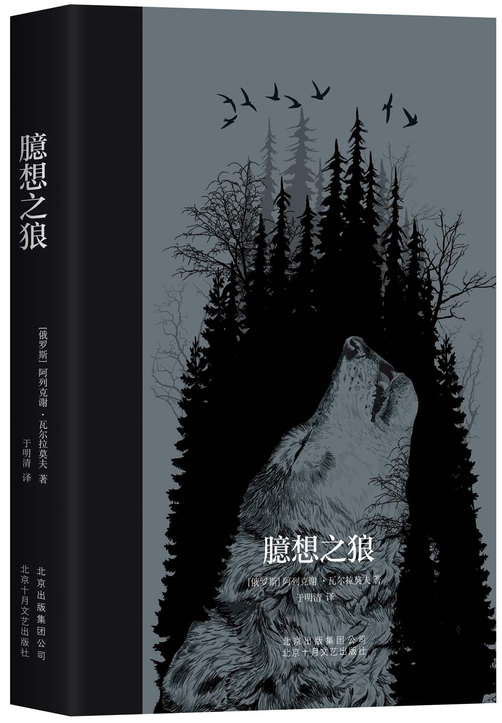 臆想之狼