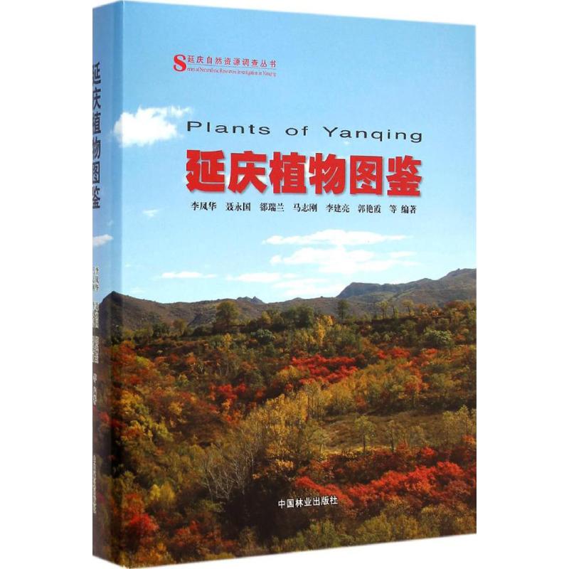 延庆植物图鉴